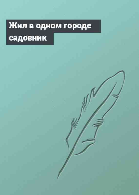 Жил в одном городе садовник