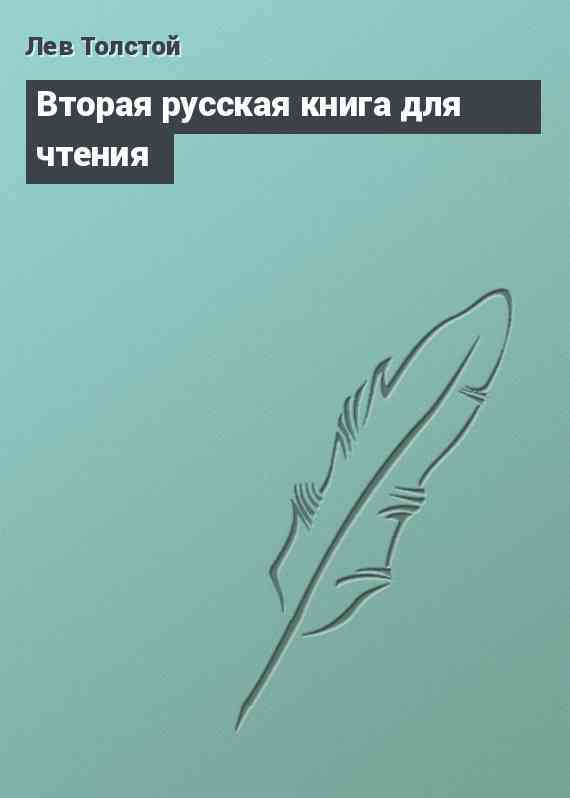 Вторая русская книга для чтения