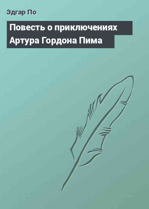 Повесть о приключениях Артура Гордона Пима