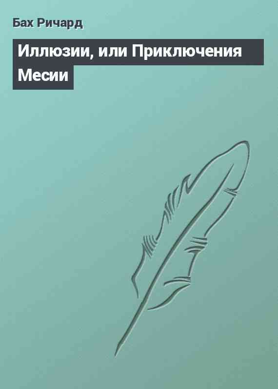 Иллюзии, или Приключения Месии