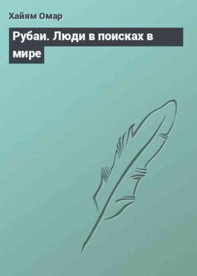 Рубаи. Люди в поисках в мире
