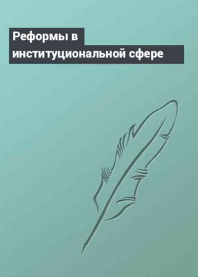 Реформы в институциональной сфере