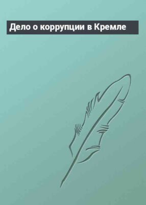 Дело о коррупции в Кремле