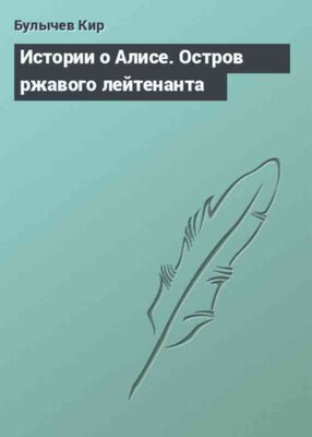 Истории о Алисе. Остров ржавого лейтенанта
