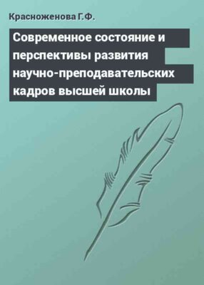 Современное состояние и перспективы развития научно-преподавательских кадров высшей школы