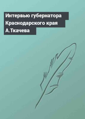 Интервью губернатора Краснодарского края А.Ткачева
