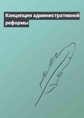 Концепция административной реформы