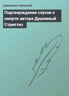 Подтверждение слухов о смерти автора Душевный Стриптиз