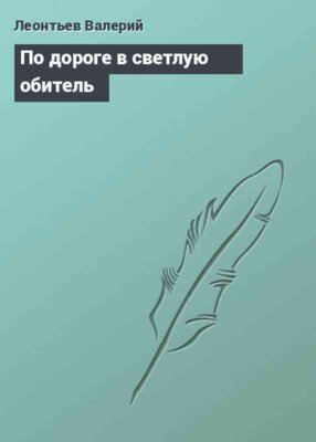 По дороге в светлую обитель