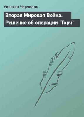 Вторая Мировая Война. Решение об операции `Торч`