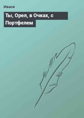 Ты, Орел, в Очках, с Портфелем