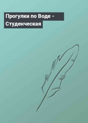 Пpогулки по Воде - Студенческая