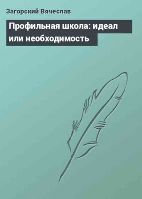 Профильная школа: идеал или необходимость