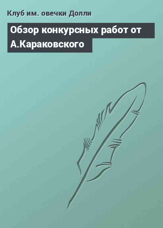 Обзор конкурсных работ от А.Караковского