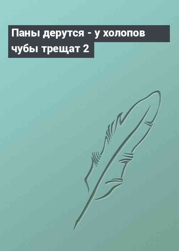 Паны дерутся - у холопов чубы трещат 2