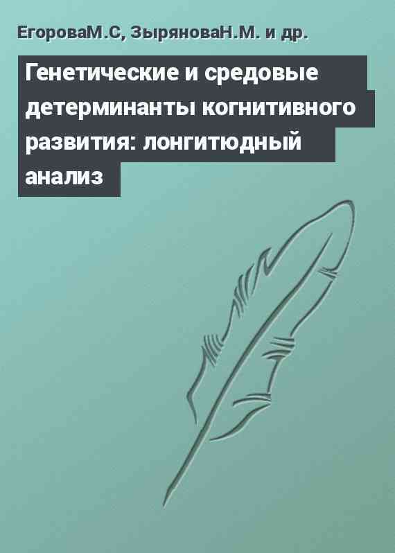 Генетические и средовые детерминанты когнитивного развития: лонгитюдный анализ