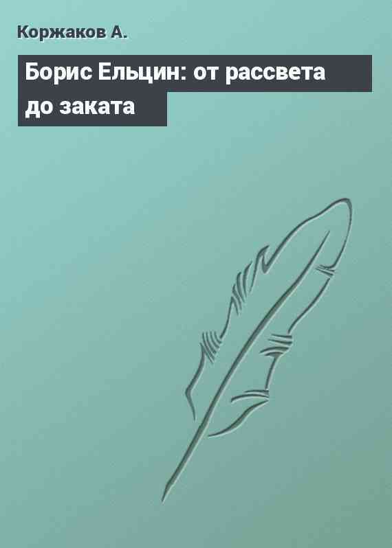 Борис Ельцин: от рассвета до заката