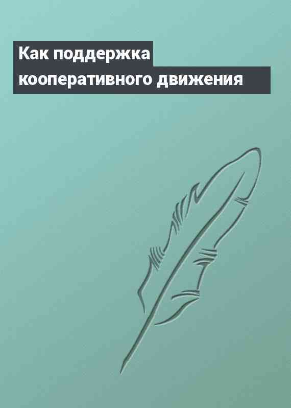 Как поддержка кооперативного движения