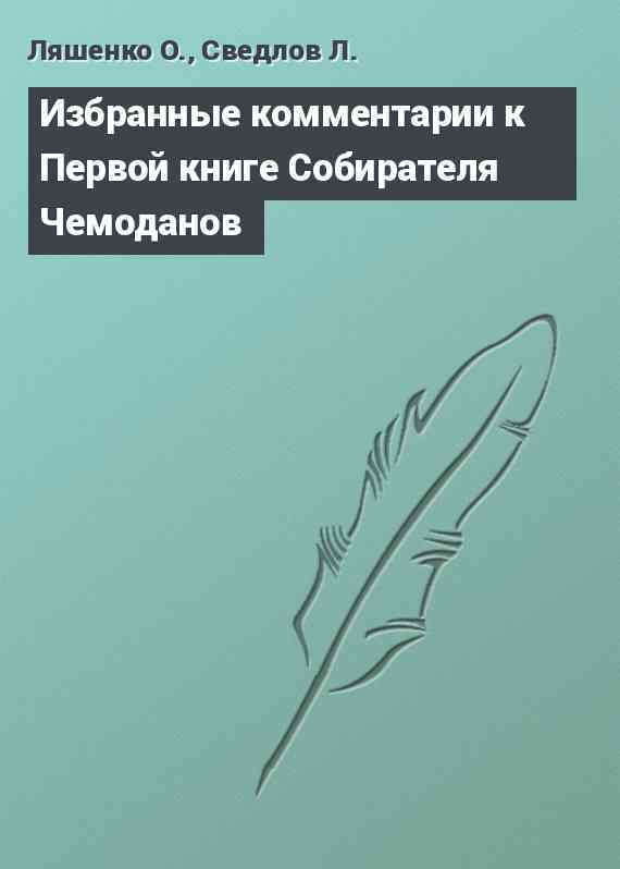 Избранные комментарии к Первой книге Собирателя Чемоданов