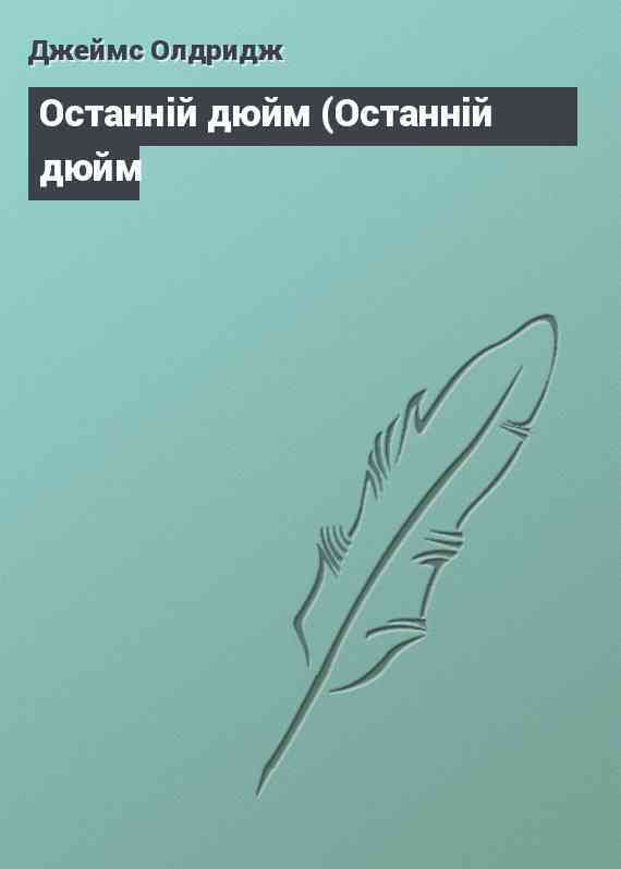 Останнiй дюйм (Останнiй дюйм
