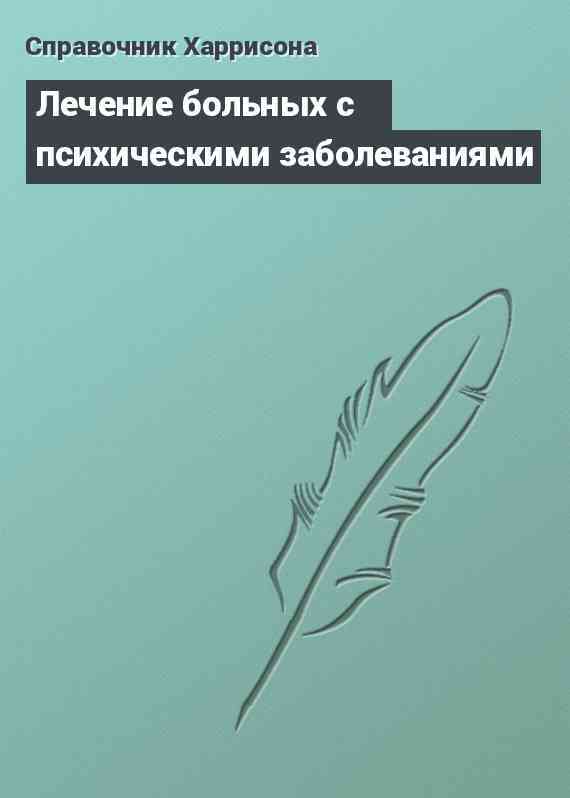 Лечение больных с психическими заболеваниями