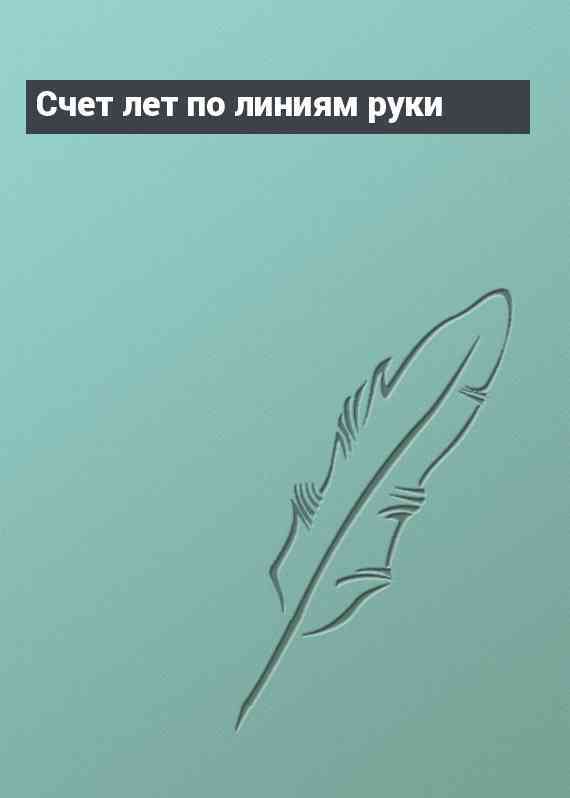Счет лет по линиям руки