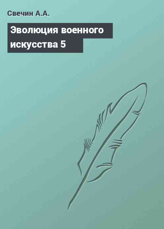 Эволюция военного искусства 5