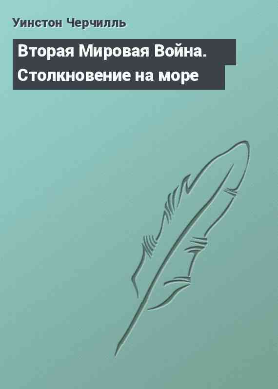 Вторая Мировая Война. Столкновение на море