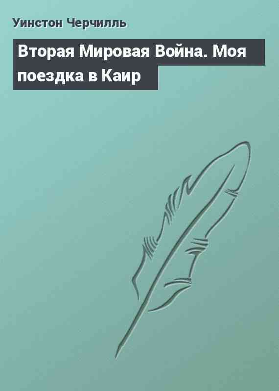 Вторая Мировая Война. Моя поездка в Каир