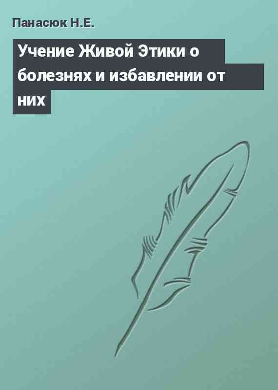 Учение Живой Этики о болезнях и избавлении от них