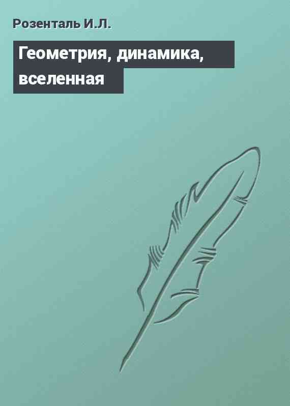 Геометрия, динамика, вселенная