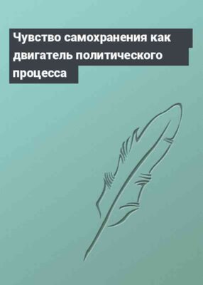 Чувство самохранения как двигатель политического процесса