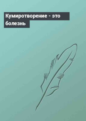 Кумиротворение - это болезнь