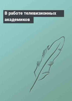 В работе телевизионных академиков