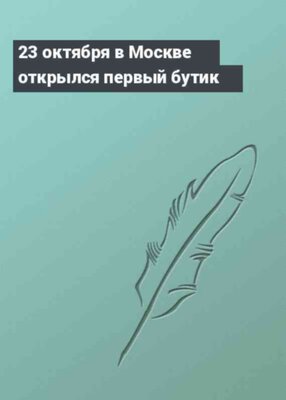 23 октября в Москве открылся первый бутик