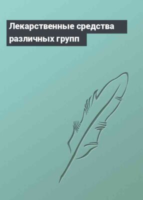 Лекарственные средства различных групп
