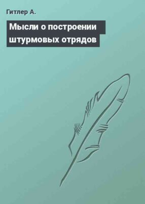 Мысли о построении штурмовых отрядов