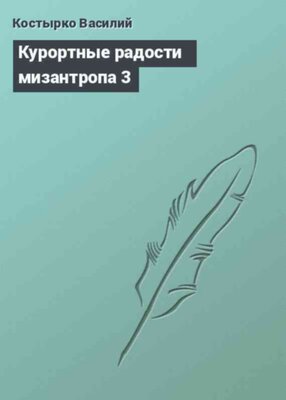 Курортные радости мизантропа 3
