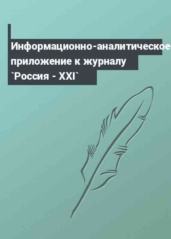 Информационно-аналитическое приложение к журналу `Россия - XXI`