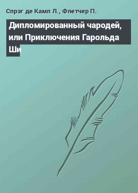 Дипломированный чародей, или Приключения Гарольда Ши