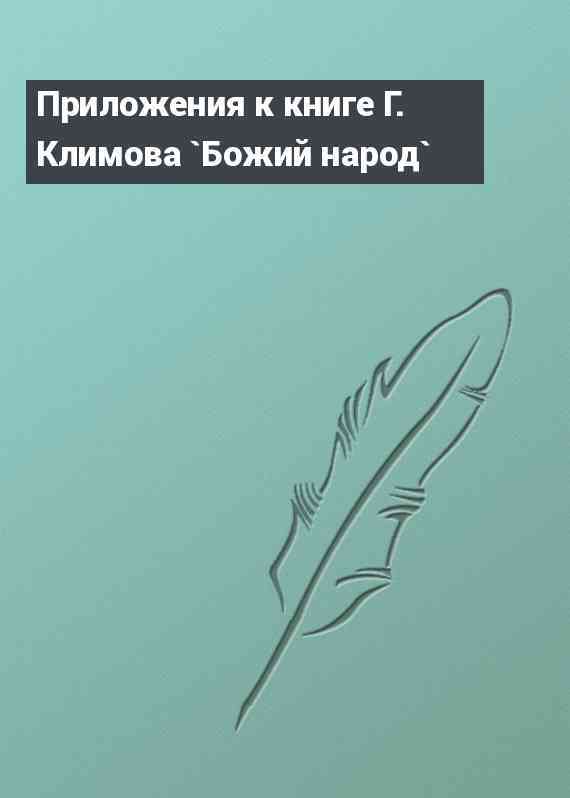 Приложения к книге Г. Климова `Божий народ`