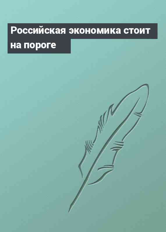 Российская экономика стоит на пороге