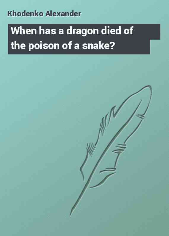 When has a dragon died of the poison of a snake?