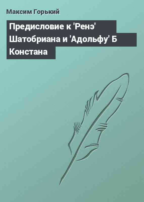 Предисловие к 'Ренэ' Шатобриана и 'Адольфу' Б Констана