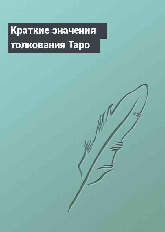 Краткие значения толкования Таро