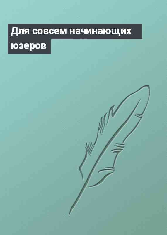 Для совсем начинающих юзеров