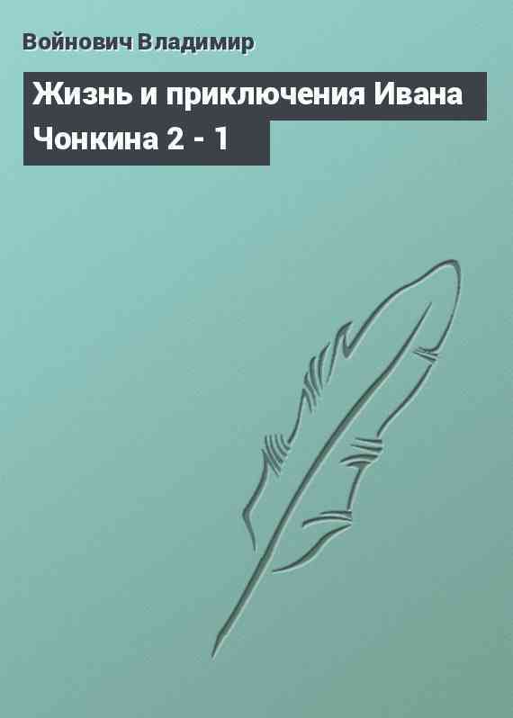 Жизнь и приключения Ивана Чонкина 2 - 1