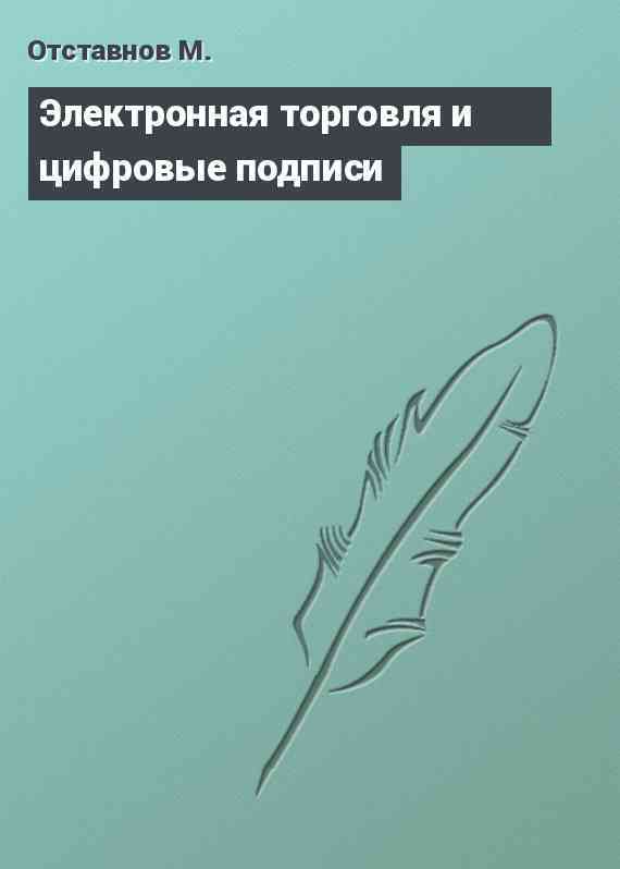 Электронная торговля и цифровые подписи