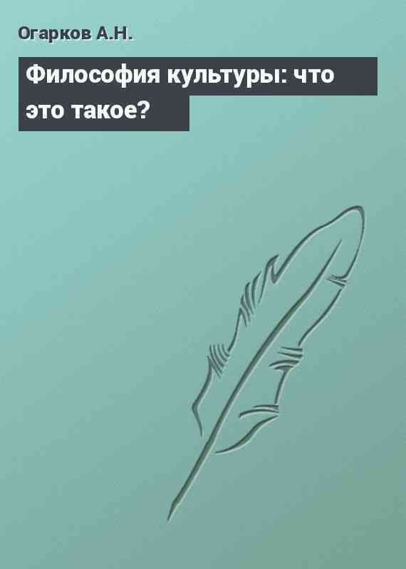 Философия культуры: что это такое?