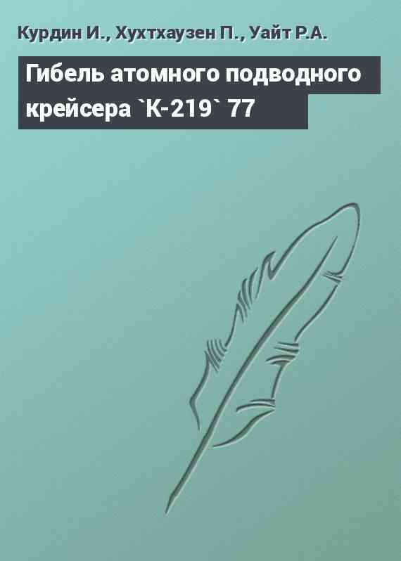 Гибель атомного подводного крейсера `К-219` 77